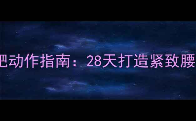 图片 健身房高效腹部减肥动作指南：28天打造紧致腰腹的黄金训练计划1