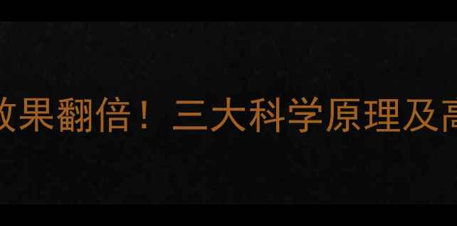 图片 健身操减肥效果翻倍！三大科学原理及高效训练方案
