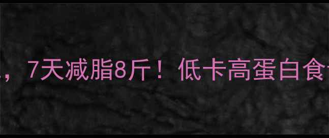 图片 健身晚餐这样吃，7天减脂8斤！低卡高蛋白食谱+搭配禁忌全1