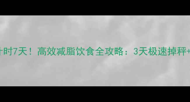图片 健身比赛倒计时7天！高效减脂饮食全攻略：3天极速掉秤+1周巩固计划