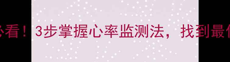 图片 儿童减肥必看！3步掌握心率监测法，找到最佳燃脂心率