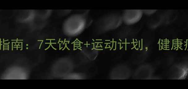 图片 儿童科学减肥指南：7天饮食+运动计划，健康瘦下来不反弹1