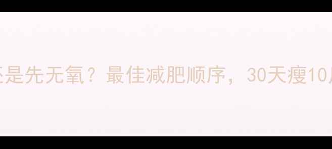 图片 先有氧还是先无氧？最佳减肥顺序，30天瘦10斤的秘诀