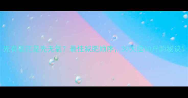 图片 先有氧还是先无氧？最佳减肥顺序，30天瘦10斤的秘诀1