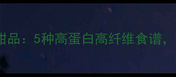 图片 内酯豆腐低卡减脂甜品：5种高蛋白高纤维食谱，饱腹感强控糖控油1