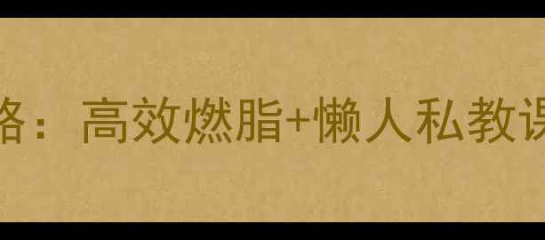 图片 冬天健身房减肥攻略：高效燃脂+懒人私教课，30天甩肉15斤！
