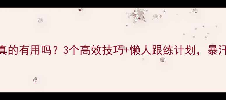图片 冬天跳绳减肥真的有用吗？3个高效技巧+懒人跟练计划，暴汗燃脂不伤膝！