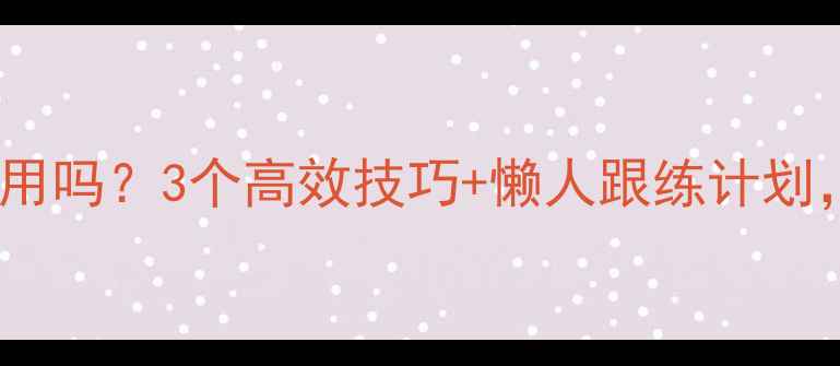 图片 冬天跳绳减肥真的有用吗？3个高效技巧+懒人跟练计划，暴汗燃脂不伤膝！1