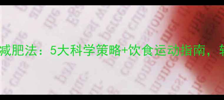 图片 冬季不节食健康减肥法：5大科学策略+饮食运动指南，轻松瘦出好身材1