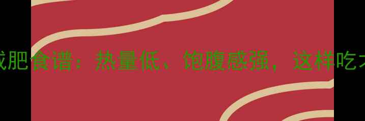 图片 冬枣减肥食谱：热量低、饱腹感强，这样吃才能瘦