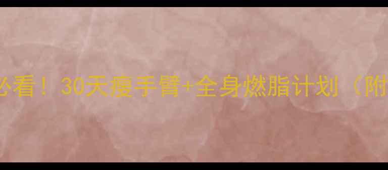 图片 减手臂fat必看！30天瘦手臂+全身燃脂计划（附真实对比）