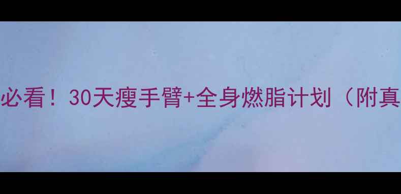 图片 减手臂fat必看！30天瘦手臂+全身燃脂计划（附真实对比）1