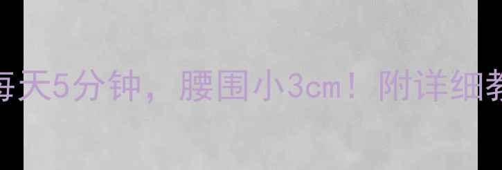 图片 减肚腩+5个按摩手法，每天5分钟，腰围小3cm！附详细教程（附真人示范动图）