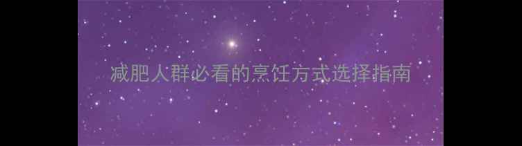 图片 减肥人群必看的烹饪方式选择指南