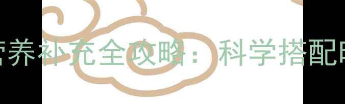 图片 减肥人群必看！运动前后营养补充全攻略：科学搭配时间与食物，加速燃脂效果