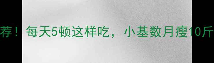 图片 减肥多餐饮食计划｜推荐！每天5顿这样吃，小基数月瘦10斤的食谱（附免费菜单）