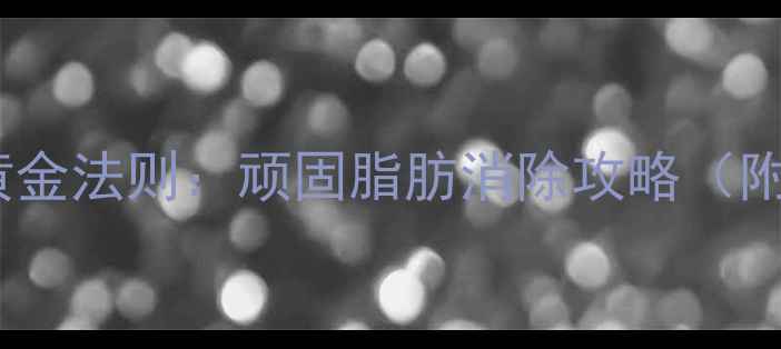 图片 减肥平台期突破的5大黄金法则：顽固脂肪消除攻略（附科学饮食+运动方案）1
