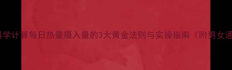 图片 减肥必学：科学计算每日热量摄入量的3大黄金法则与实操指南（附男女通用热量表）1