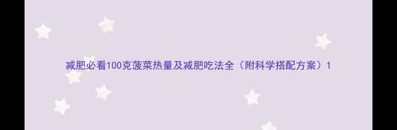 图片 减肥必看100克菠菜热量及减肥吃法全（附科学搭配方案）1