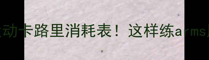 图片 减肥必看一周运动卡路里消耗表！这样练arms腿腰腹全瘦了🔥