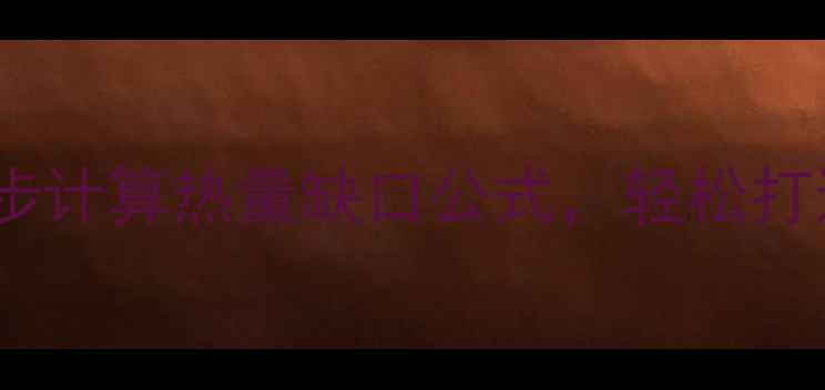 图片 减肥必看！3步计算热量缺口公式，轻松打造易瘦体质✨