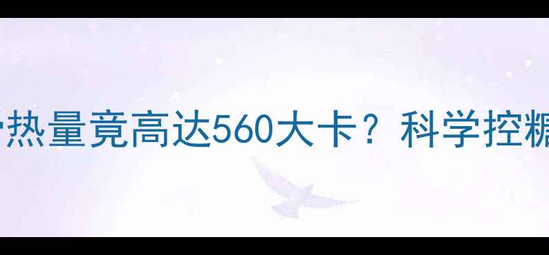 图片 减肥必看！一块德芙丝滑热量竟高达560大卡？科学控糖吃巧克力的5个黄金法则
