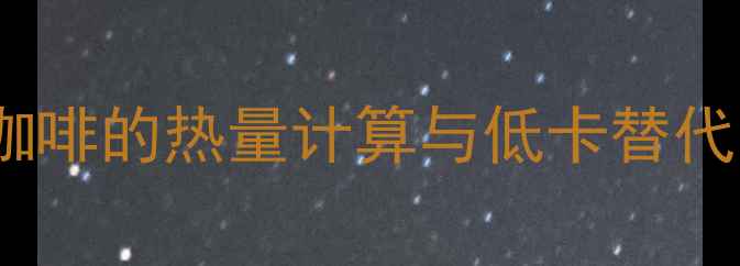 图片 减肥必看！不加奶糖美式咖啡的热量计算与低卡替代方案（附10个搭配技巧）1