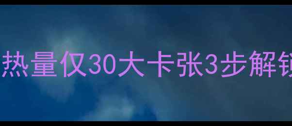 图片 减肥必看！无油大薄饼热量仅30大卡张3步解锁高蛋白高纤维饱腹餐1