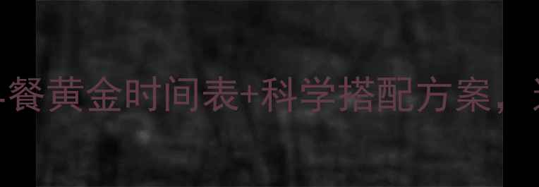 图片 减肥必看！早餐黄金时间表+科学搭配方案，这样吃才能瘦