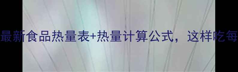 图片 减肥必看！最新食品热量表+热量计算公式，这样吃每天瘦半斤！