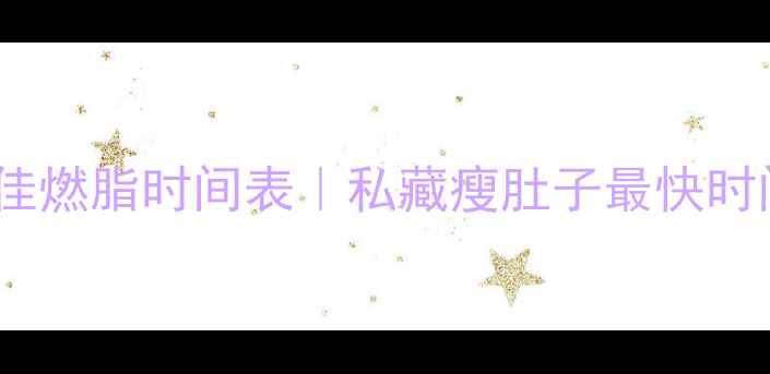 图片 减肥必看！每天最佳燃脂时间表｜私藏瘦肚子最快时间段+科学运动方案