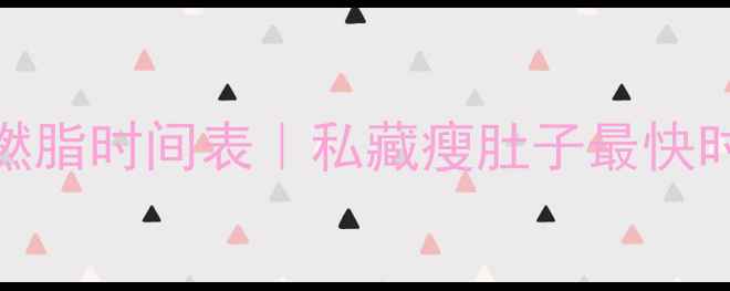 图片 减肥必看！每天最佳燃脂时间表｜私藏瘦肚子最快时间段+科学运动方案1