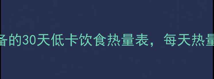 图片 减肥必看！肥胖者必备的30天低卡饮食热量表，每天热量控制在1200大卡以内