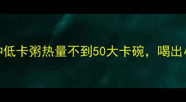 图片 减肥必看！这3种低卡粥热量不到50大卡碗，喝出小蛮腰不挨饿💡1