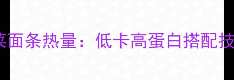 图片 减肥必看！韭菜面条热量：低卡高蛋白搭配技巧与避坑指南1