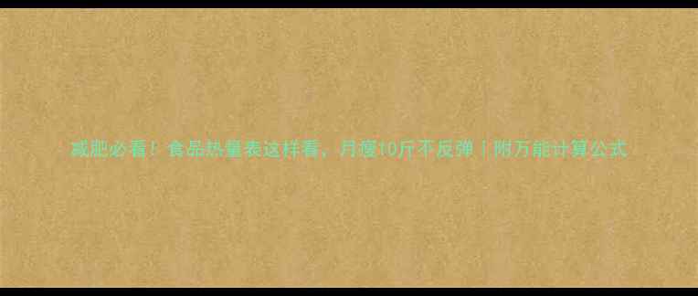 图片 减肥必看！食品热量表这样看，月瘦10斤不反弹｜附万能计算公式