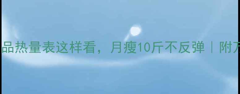 图片 减肥必看！食品热量表这样看，月瘦10斤不反弹｜附万能计算公式1