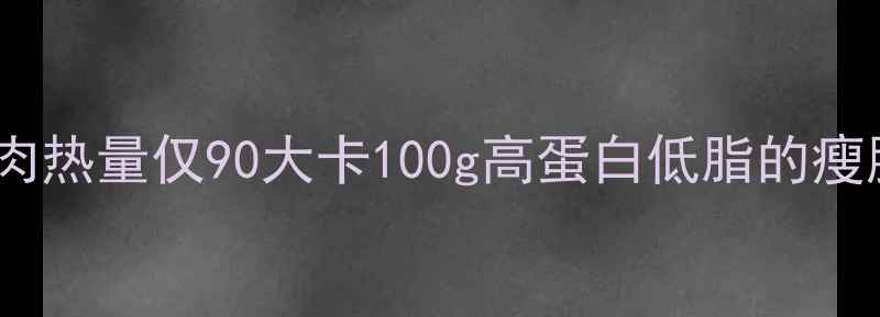 图片 减肥必看！驴肉热量仅90大卡100g高蛋白低脂的瘦腿美食全攻略1