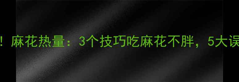 图片 减肥必看！麻花热量：3个技巧吃麻花不胖，5大误区要避开
