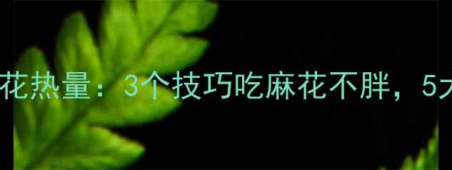 图片 减肥必看！麻花热量：3个技巧吃麻花不胖，5大误区要避开1