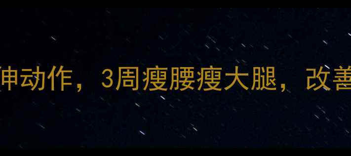 图片 减肥必练！大腿内侧拉伸动作，3周瘦腰瘦大腿，改善假胯宽（附动作图解）