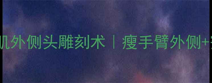 图片 减肥必练！肱三头肌外侧头雕刻术｜瘦手臂外侧+蜜桃臀公式全公开1