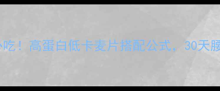 图片 减肥早餐必吃！高蛋白低卡麦片搭配公式，30天腰围小两圈1