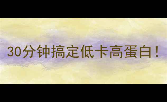 图片 减肥早餐热量推荐：30分钟搞定低卡高蛋白！附7大科学控卡原则