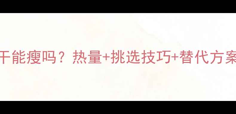 图片 减肥期吃小鱼干能瘦吗？热量+挑选技巧+替代方案，附低卡食谱