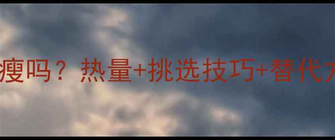 图片 减肥期吃小鱼干能瘦吗？热量+挑选技巧+替代方案，附低卡食谱1