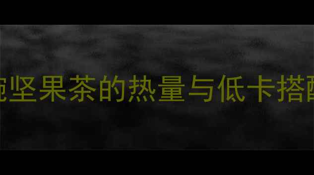 图片 减肥期必喝！一碗坚果茶的热量与低卡搭配攻略（附食谱）