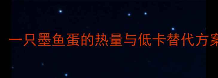 图片 减肥期必看！一只墨鱼蛋的热量与低卡替代方案（附食谱）