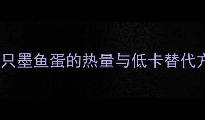图片 减肥期必看！一只墨鱼蛋的热量与低卡替代方案（附食谱）1