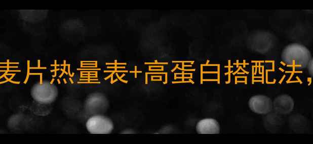 图片 减肥期必看！小袋装燕麦片热量表+高蛋白搭配法，营养师低卡饱腹攻略1